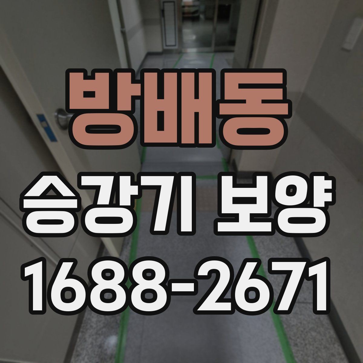 방배동 승강기 보양 비용 산정 시 확인할 항목