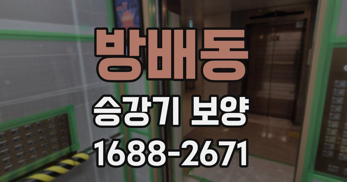 방배동 승강기 보양