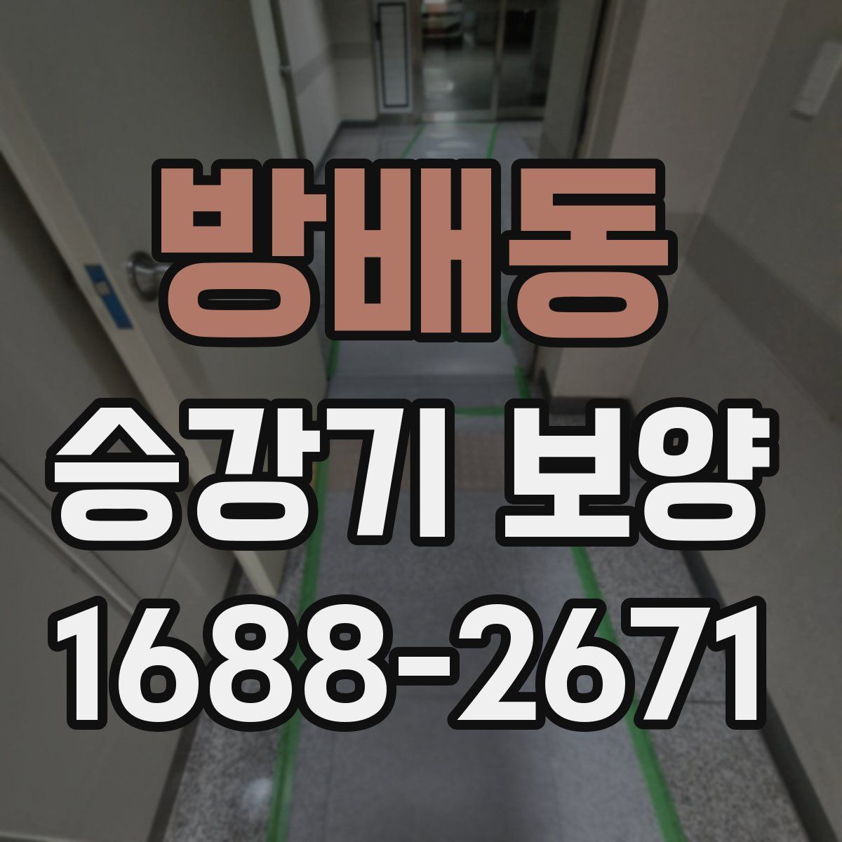 방배동 승강기 보양
