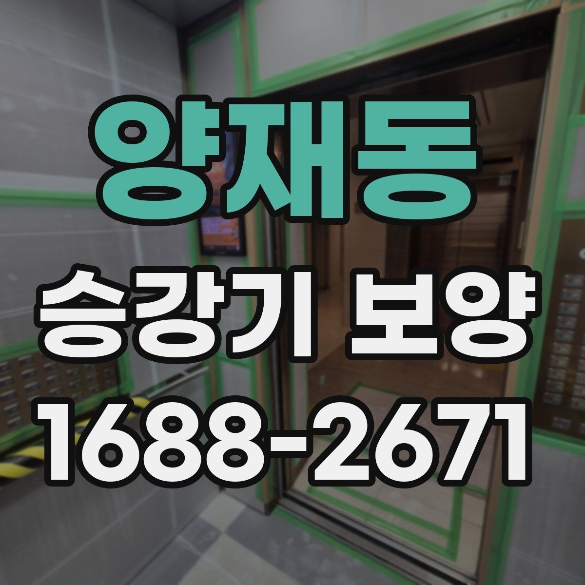 양재동 승강기 보양 비용은 무엇에 따라 달라질까