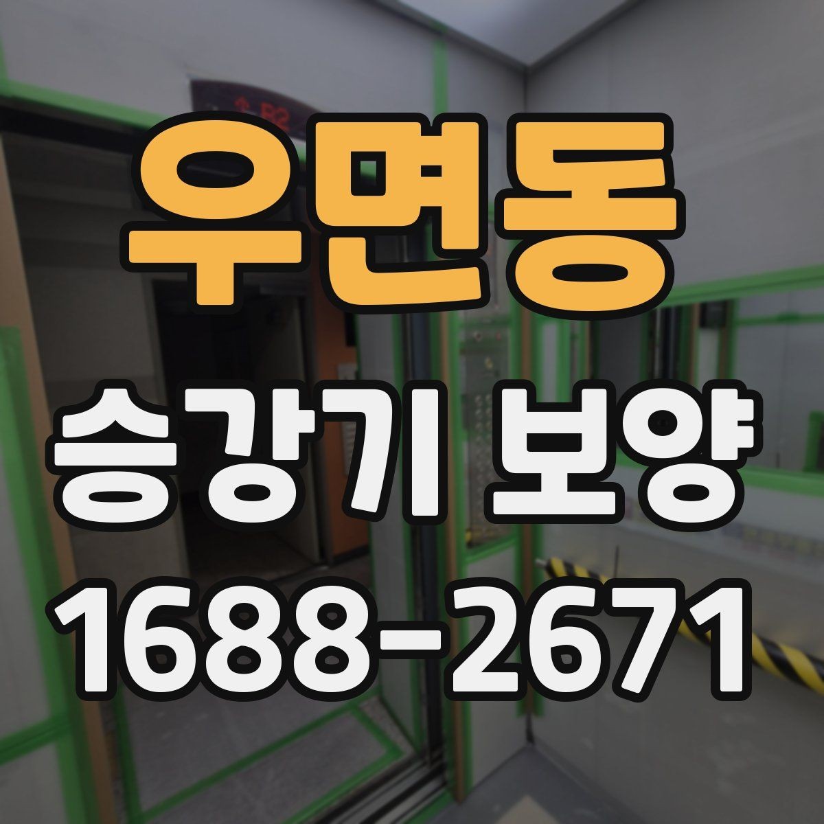 우면동 승강기 보양 비용 산정 시 확인할 항목