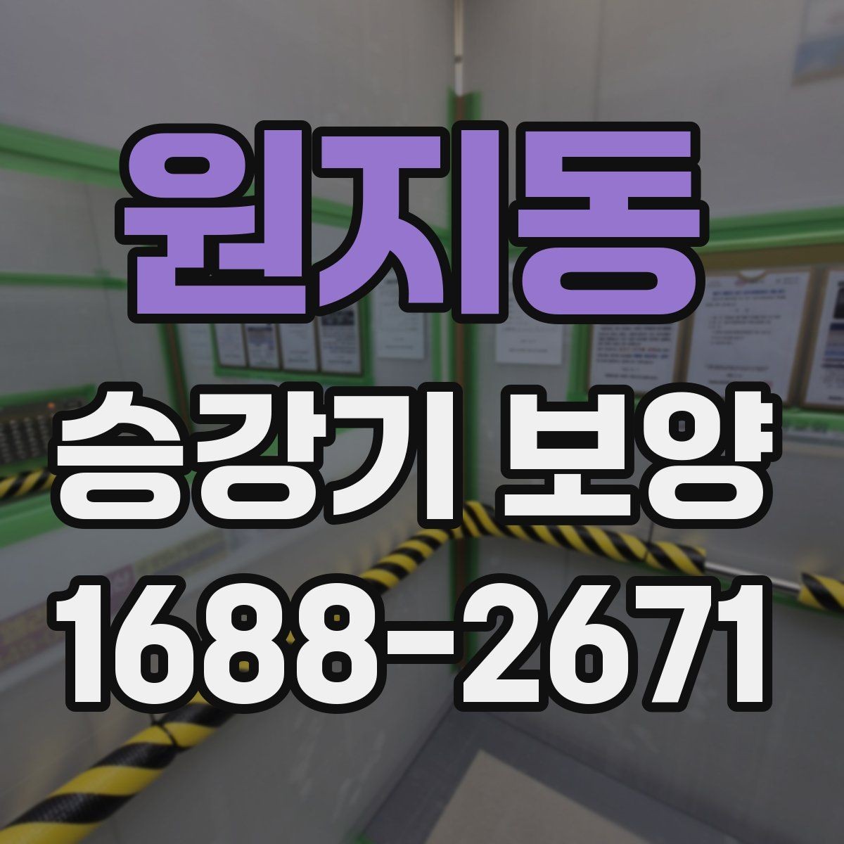 원지동 승강기 보양 비용 산정 시 확인할 항목