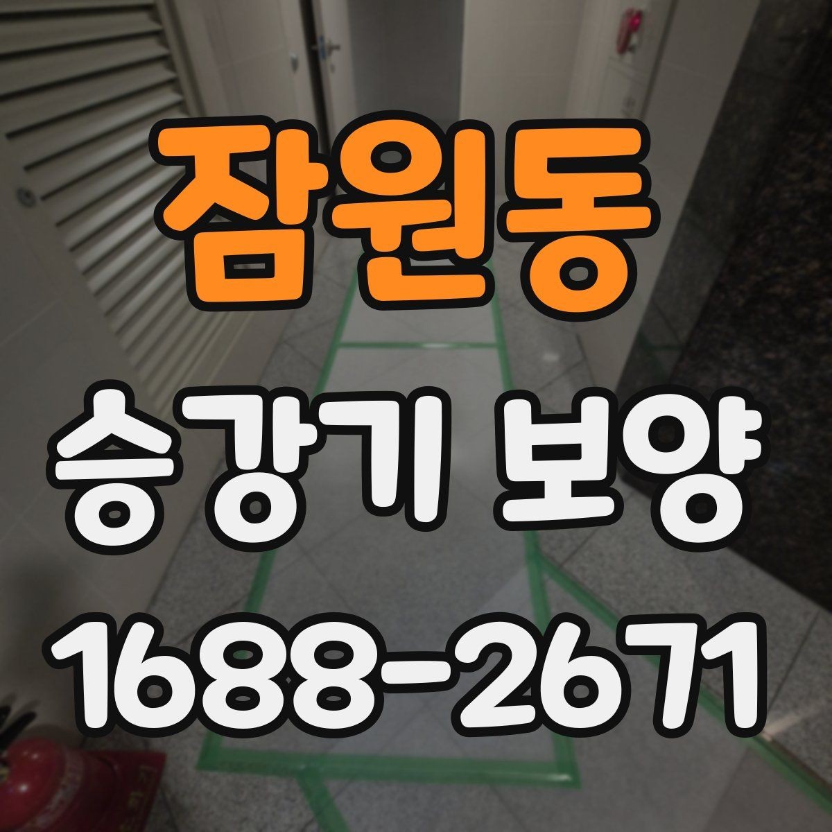 잠원동 승강기 보양 비용 산정 시 확인할 항목