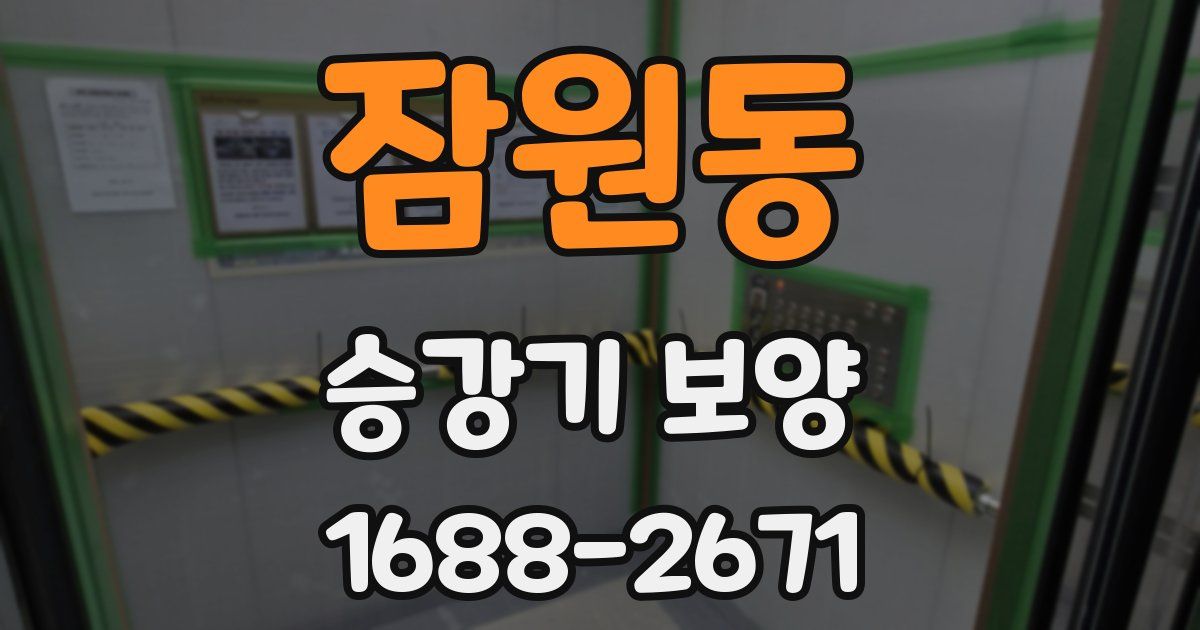 잠원동 승강기 보양