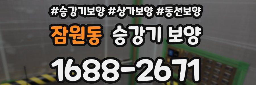 잠원동 승강기 보양