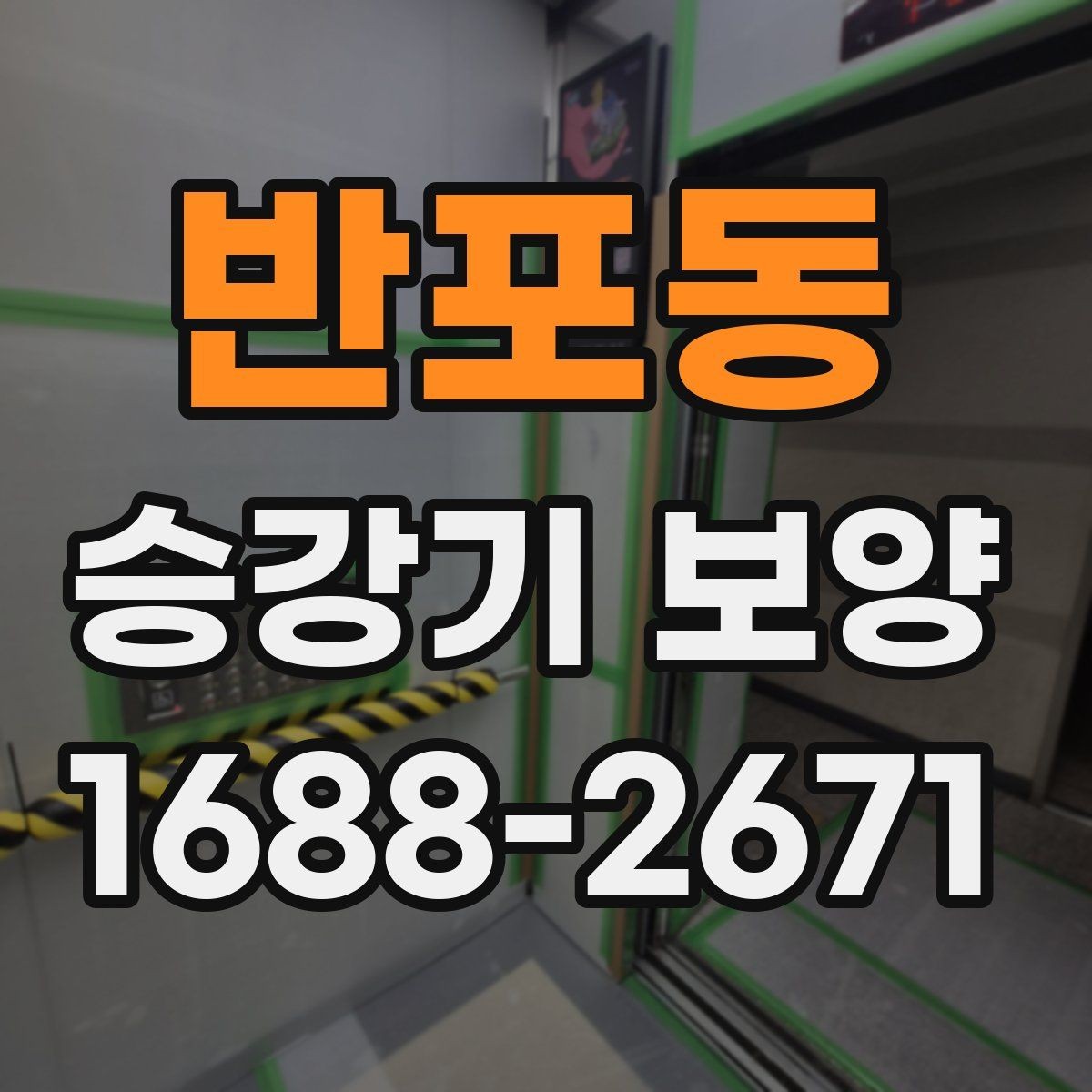 반포동 승강기 보양 현장에서 사용되는 주요 자재