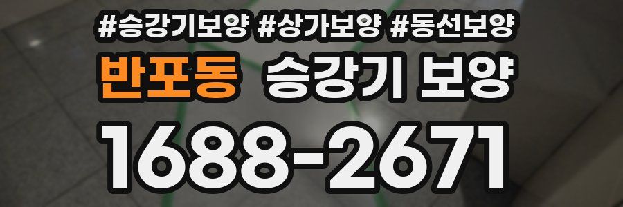 반포동 승강기 보양