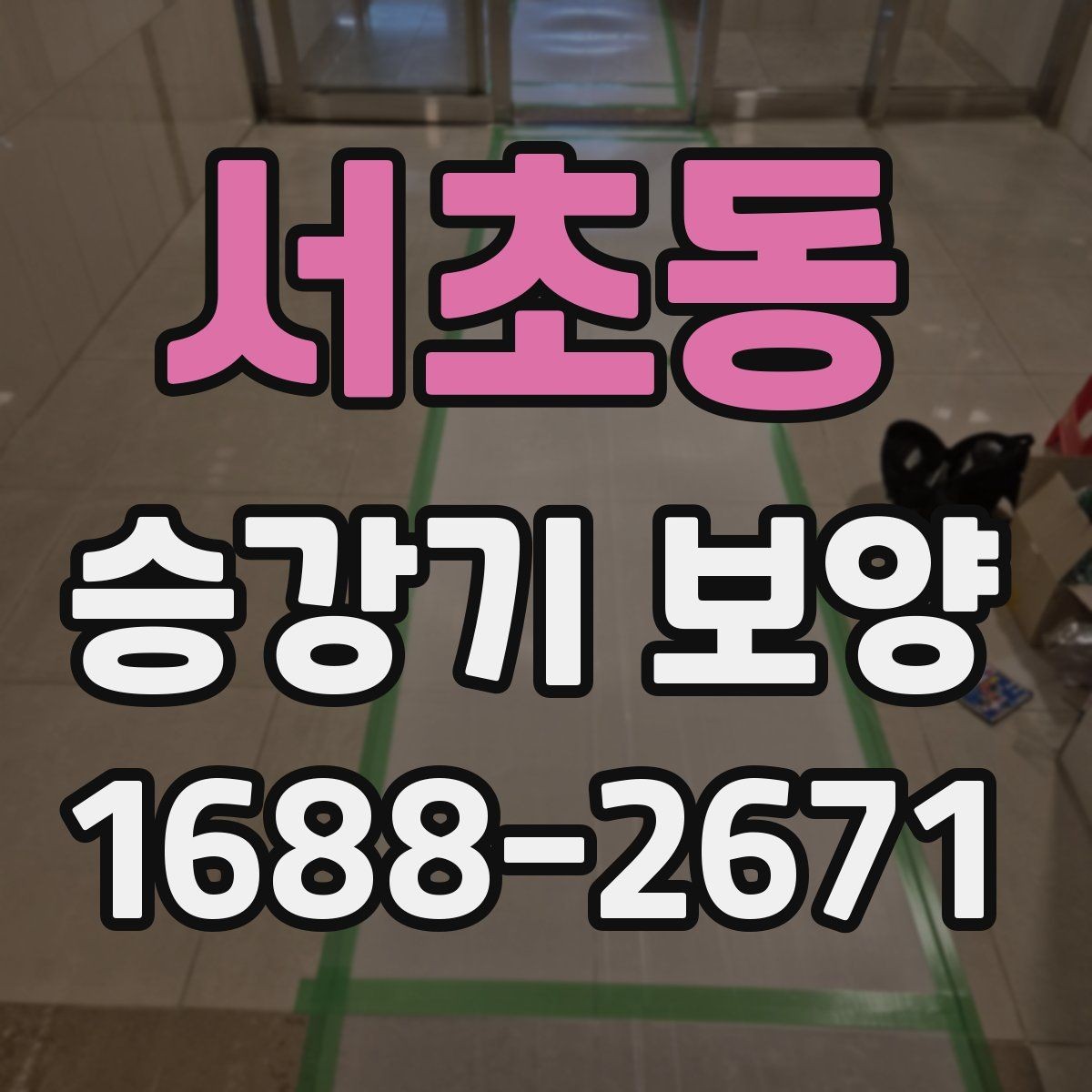 서초동 승강기 보양 적용 범위를 나누는 방법