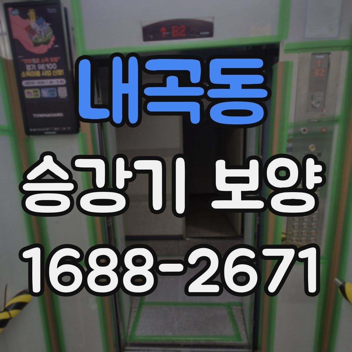 내곡동 승강기 보양 마감 상태를 점검하는 기준