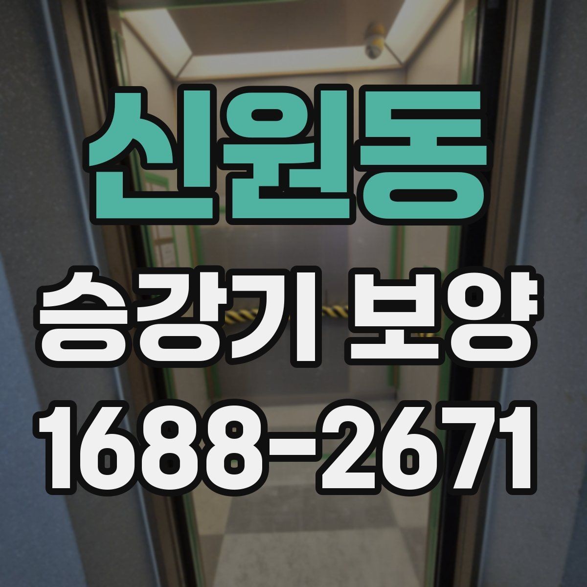 신원동 승강기 보양 자재 보관과 관리 방법