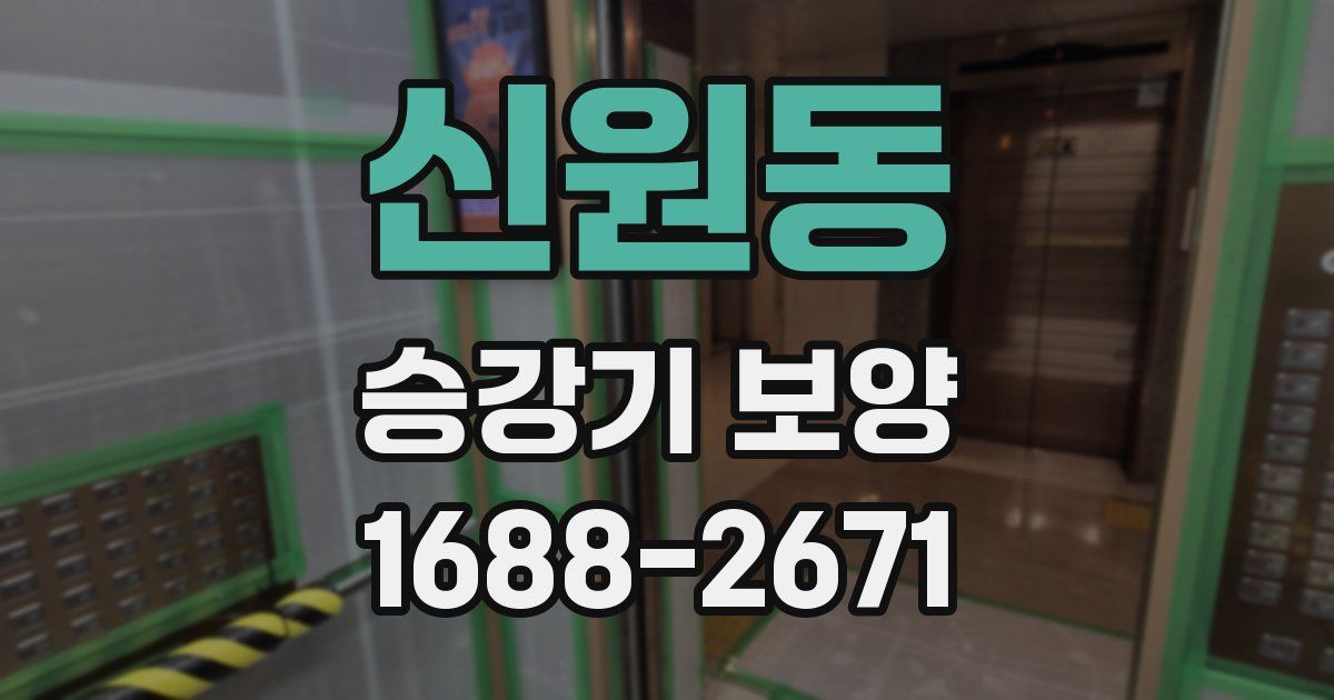 신원동 승강기 보양