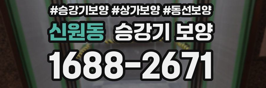 신원동 승강기 보양