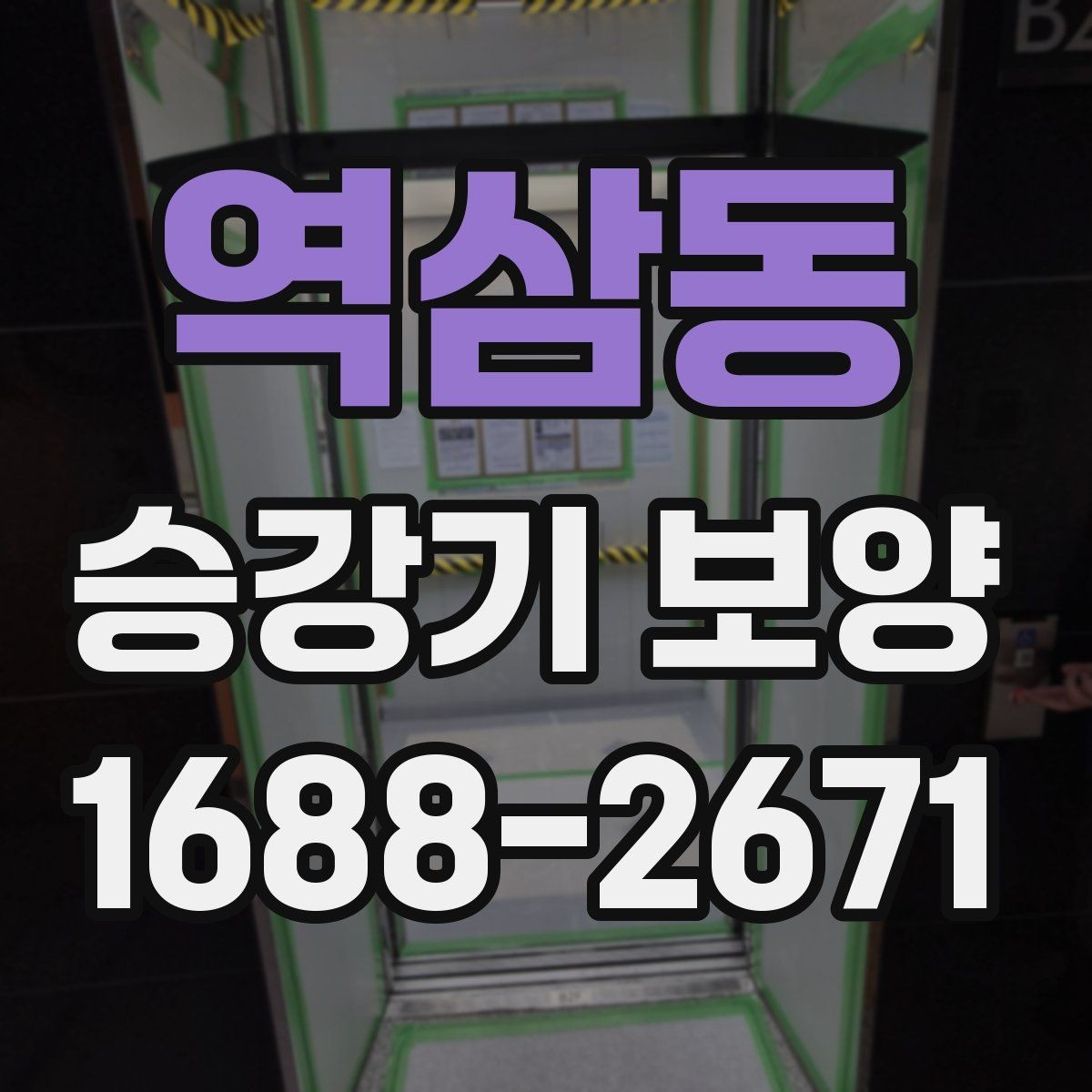 역삼동 승강기 보양 시 자재 재사용 가능 여부