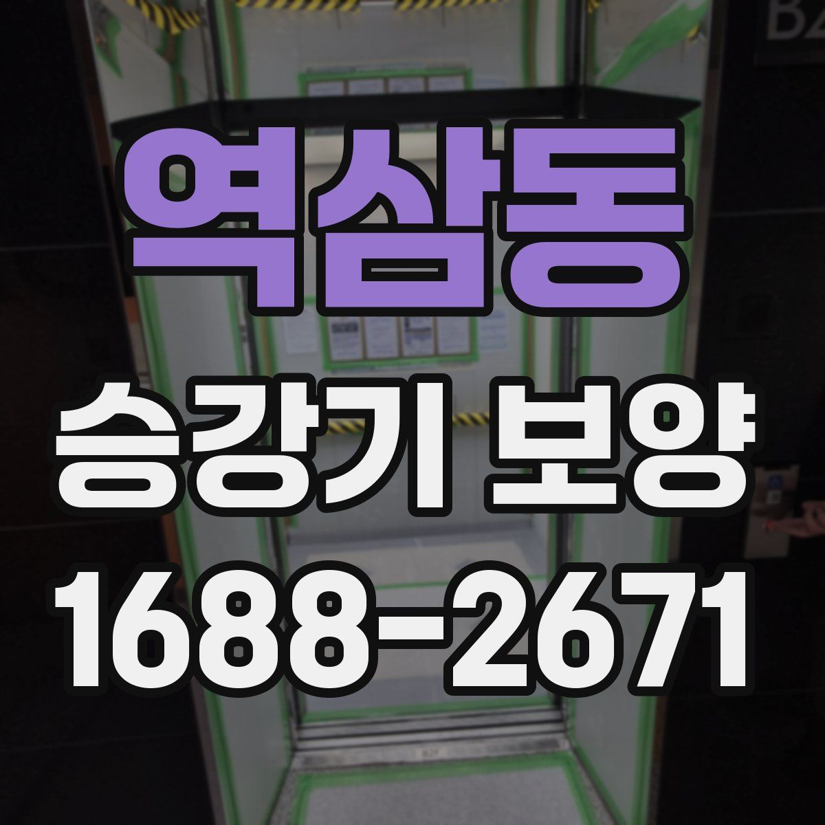 역삼동 승강기 보양