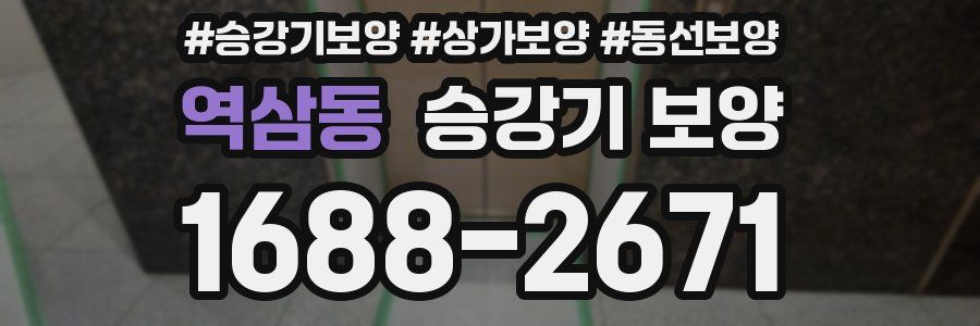 역삼동 승강기 보양