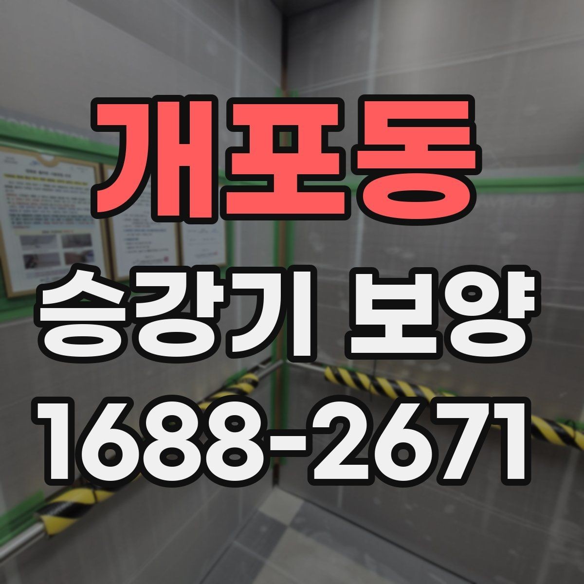 개포동 승강기 보양 비용이 달라지는 이유