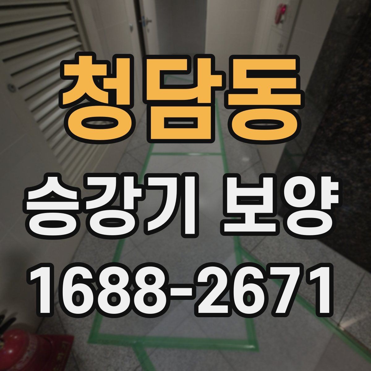 청담동 승강기 보양 작업 시 점검해야 할 세부 항목