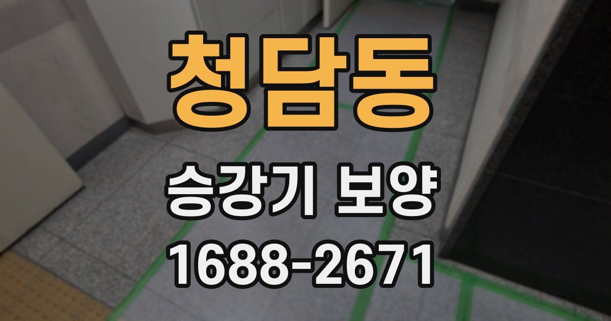 청담동 승강기 보양