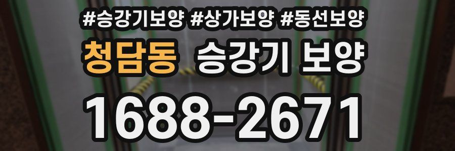 청담동 승강기 보양