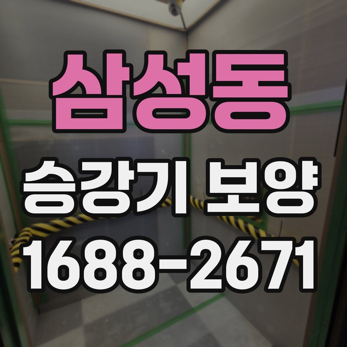 삼성동 승강기 보양 공정에서 보호해야 할 주요 부위