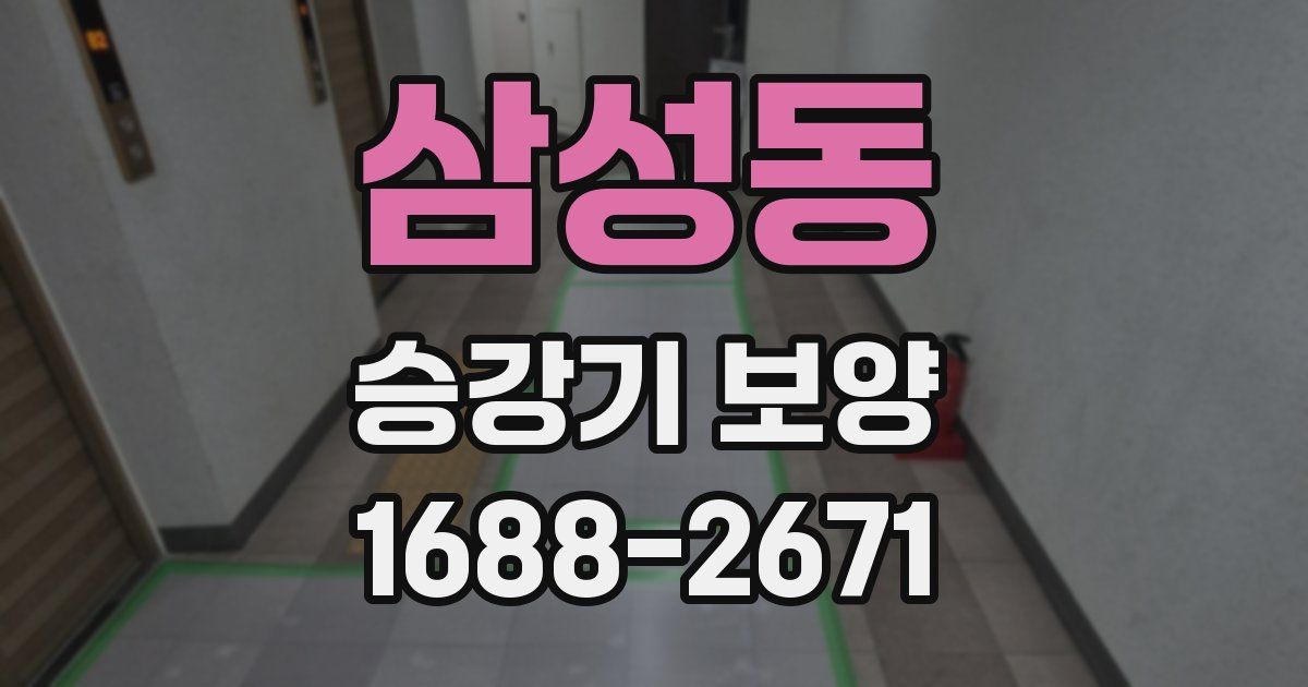 삼성동 승강기 보양