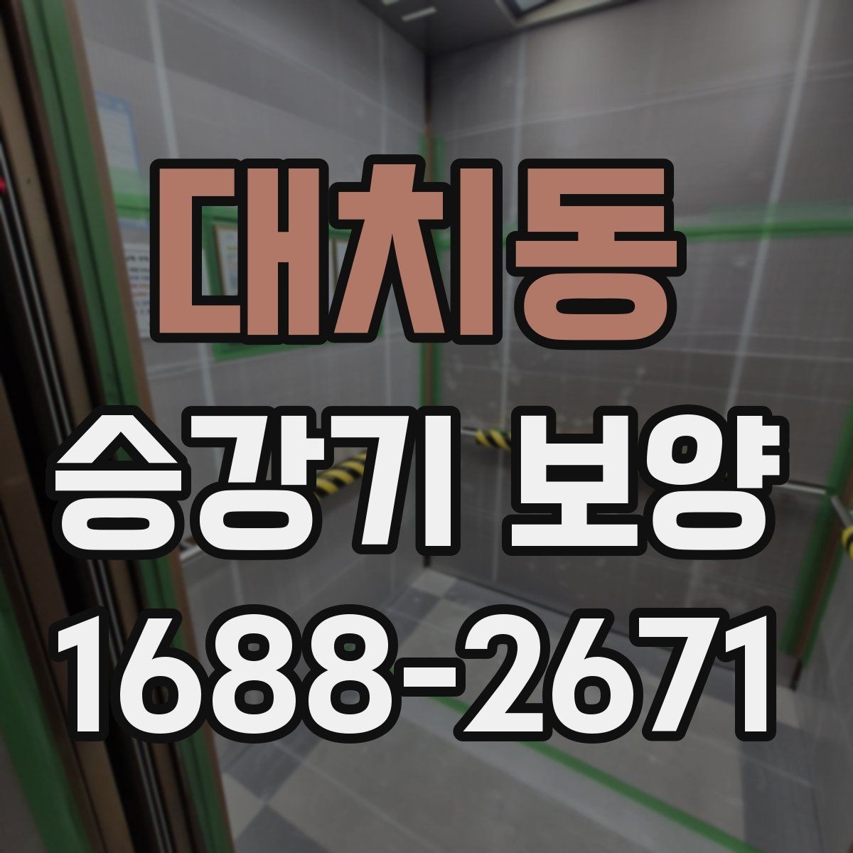 대치동 승강기 보양 공사에서 실수가 잦은 포인트 정리