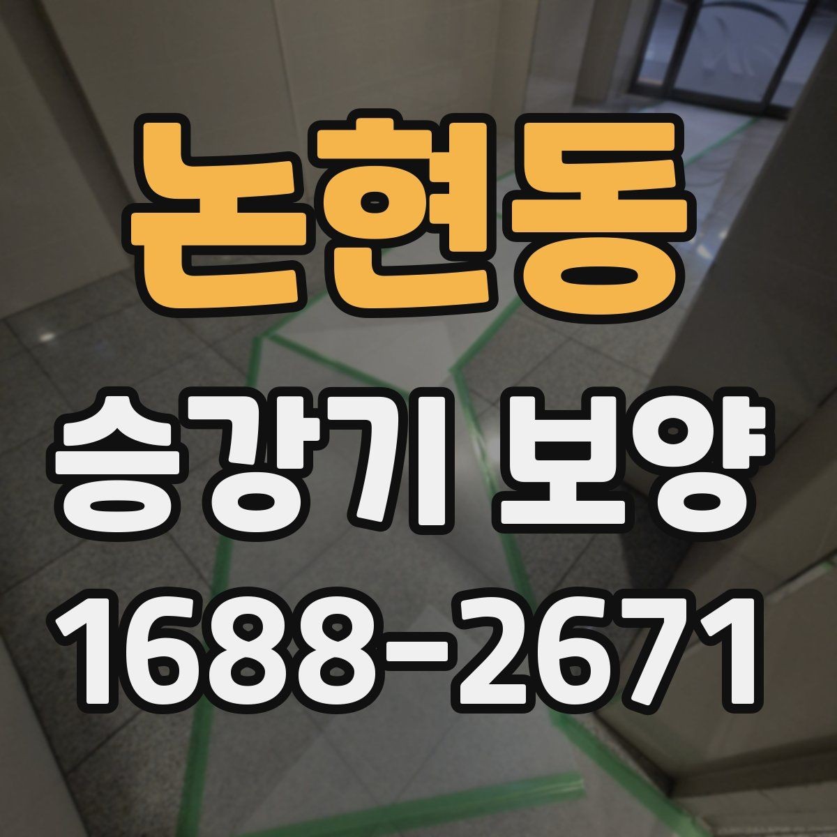 논현동 승강기 보양 자재 선택 시 고려할 점