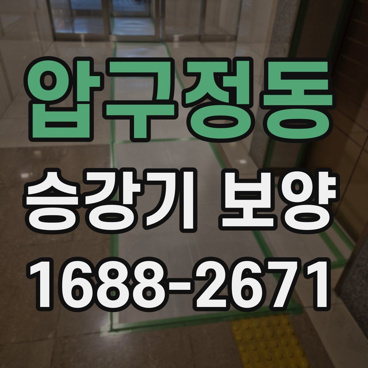 압구정동 승강기 보양 계획서에 담아야 할 내용