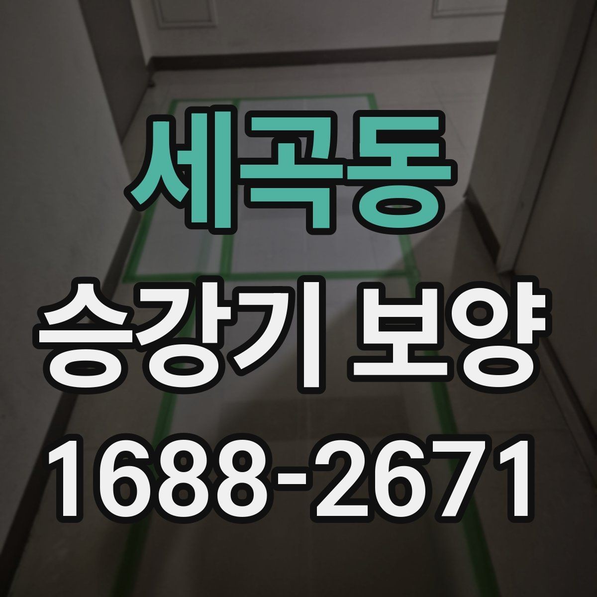 세곡동 승강기 보양 자재의 특성과 사용처 정리