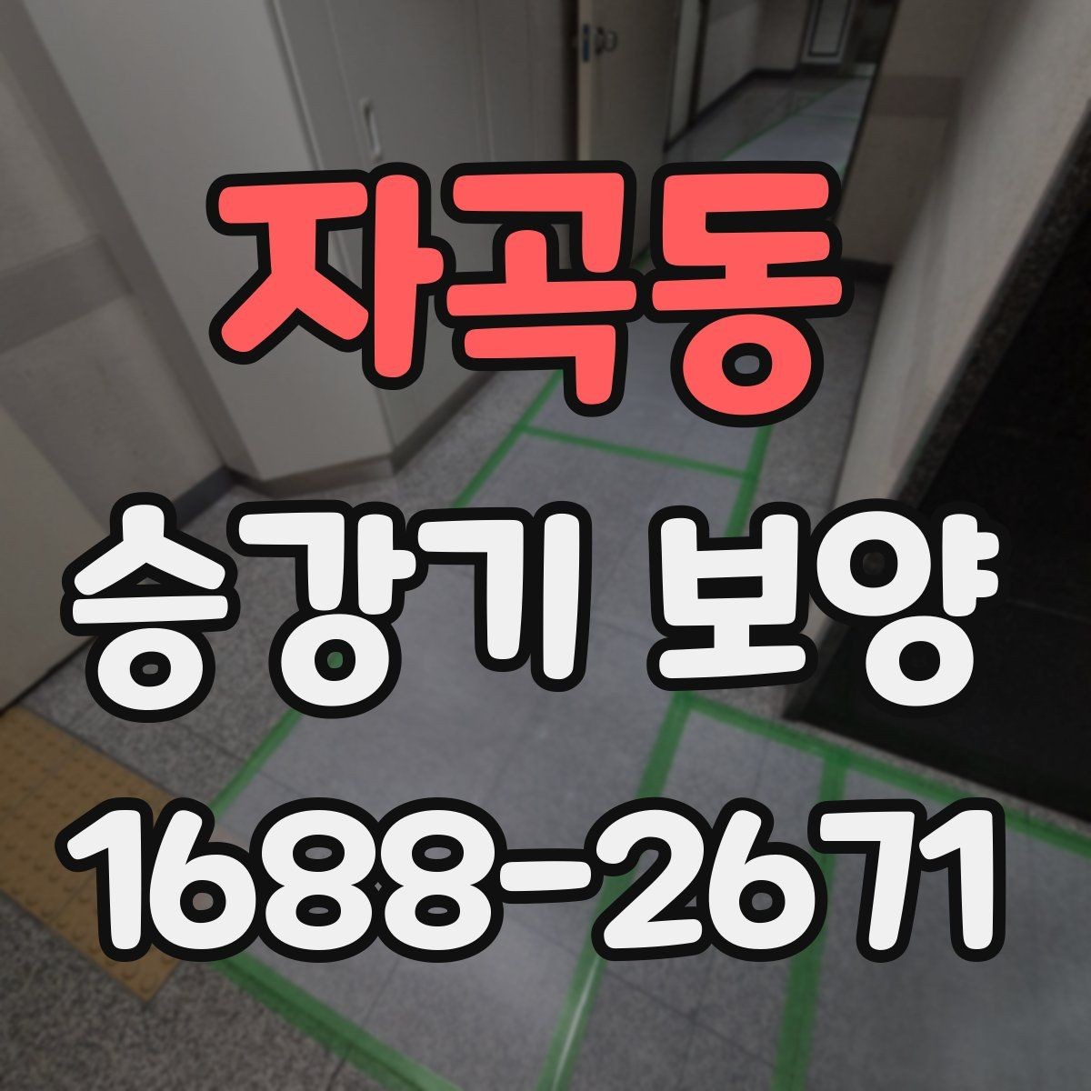 자곡동 승강기 보양 현장에 맞는 보호 방식 선택