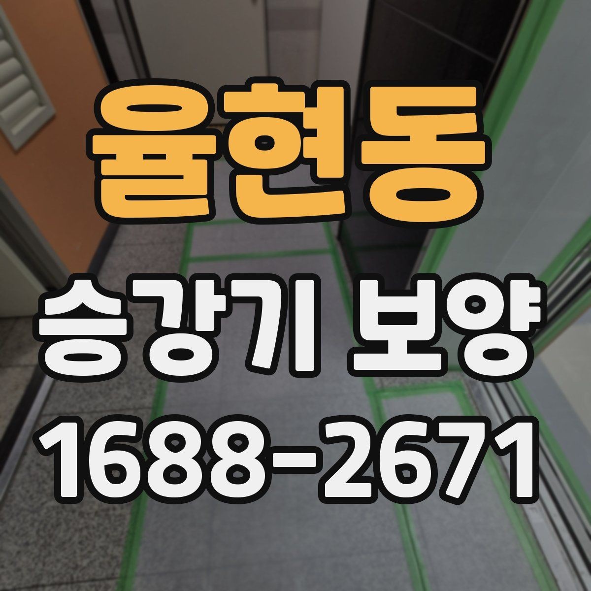 율현동 승강기 보양 작업 인력 배치와 역할 구분