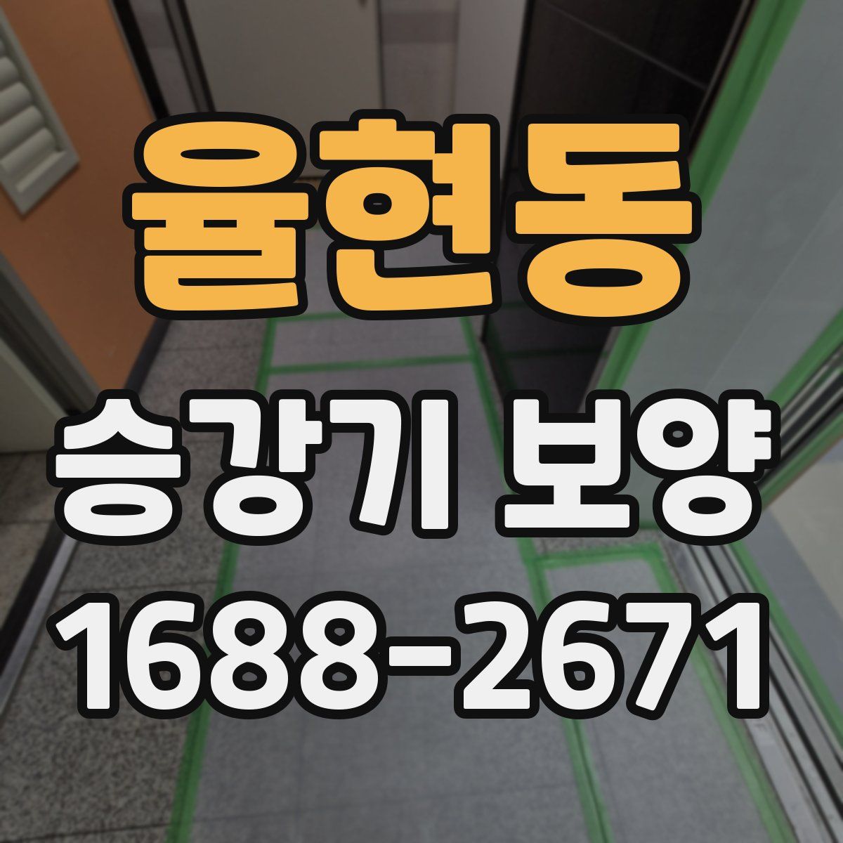 율현동 승강기 보양