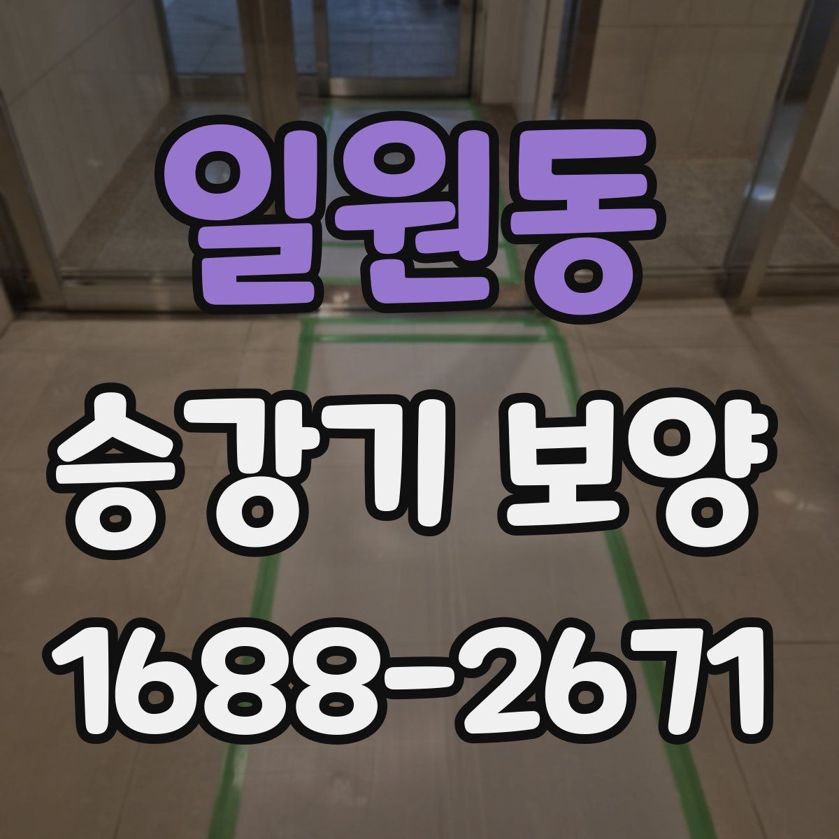 일원동 승강기 보양 시 먼지와 오염을 줄이는 요령