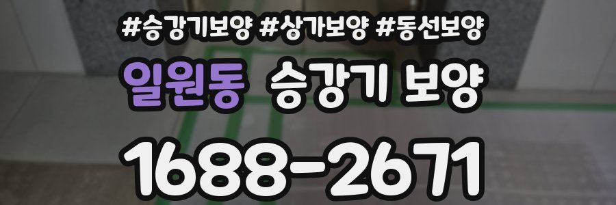 일원동 승강기 보양
