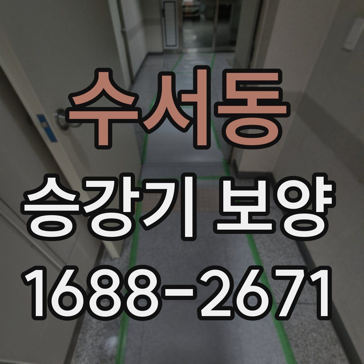 수서동 승강기 보양 작업에 적합한 자재 고르기