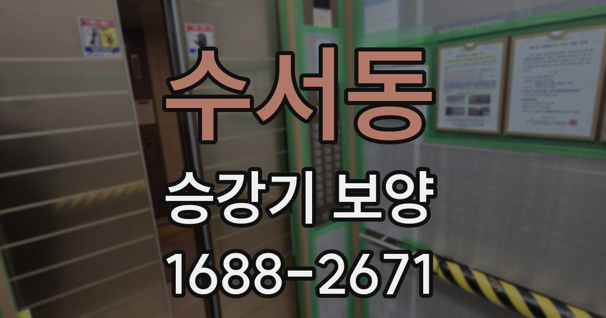 수서동 승강기 보양