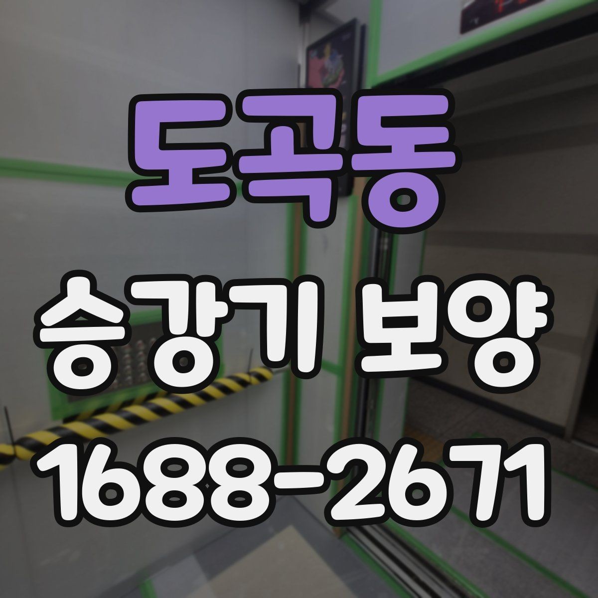 도곡동 승강기 보양 작업의 기본 절차 한눈에 보기