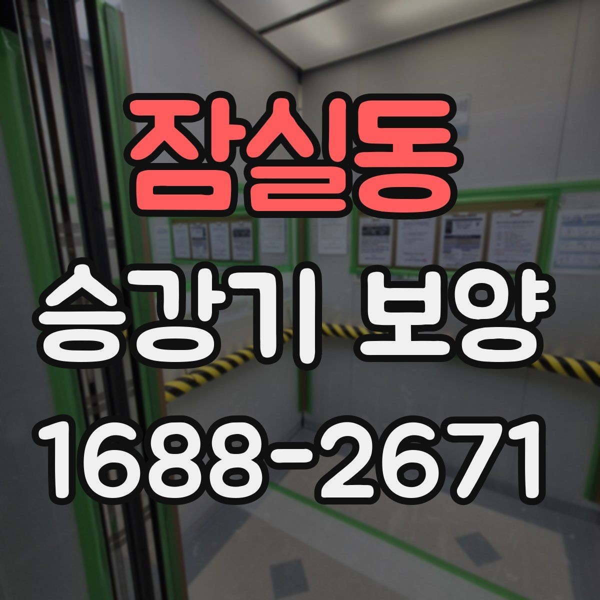 잠실동 승강기 보양 작업 순서와 단계별 진행 방법