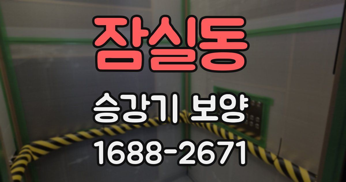 잠실동 승강기 보양