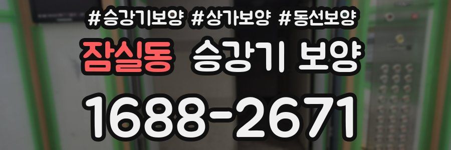 잠실동 승강기 보양