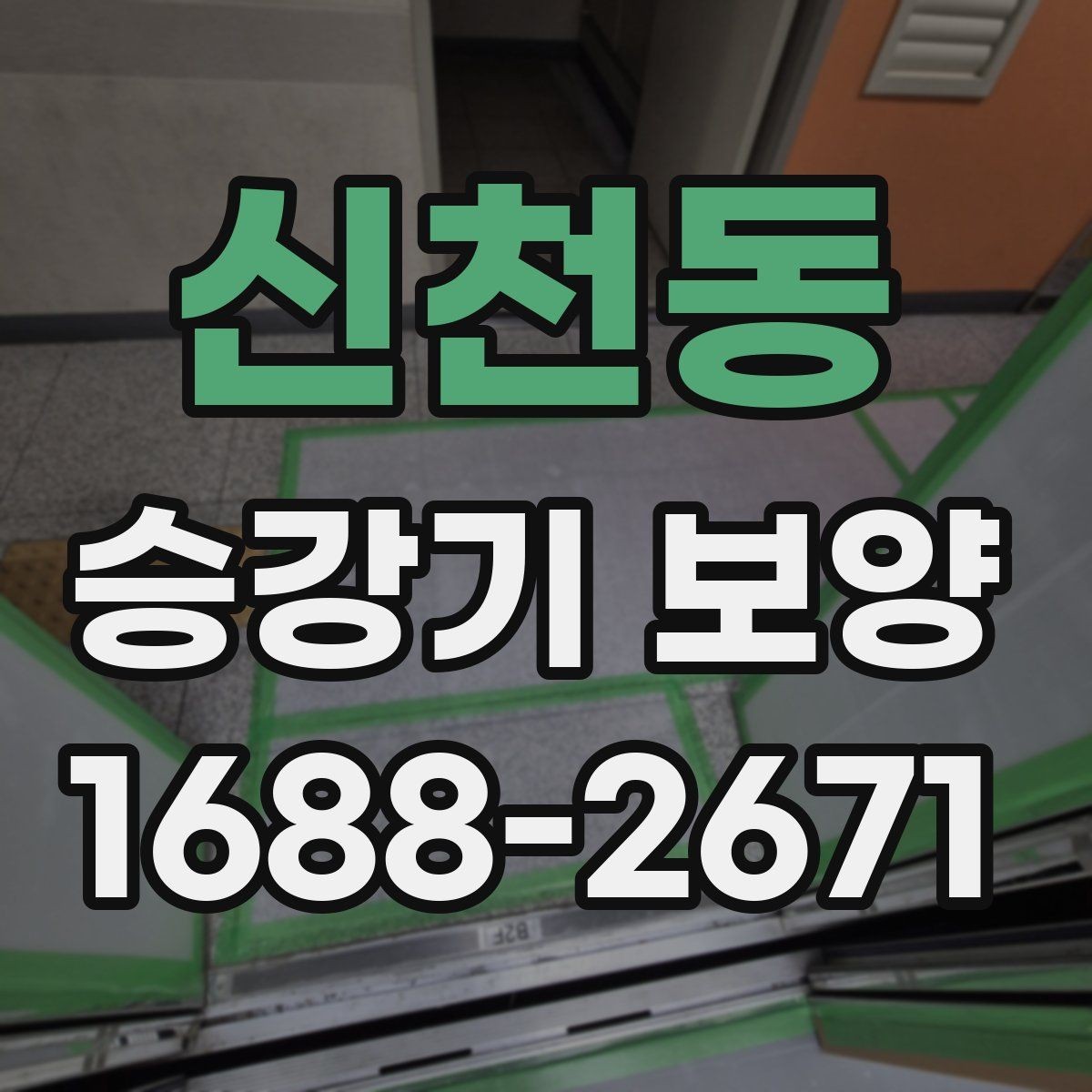신천동 승강기 보양 현장에서 주의할 안전 관리 사항