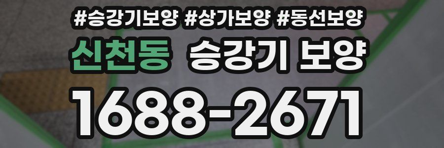 신천동 승강기 보양