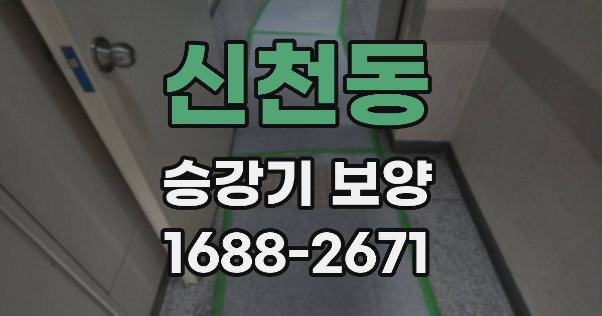 신천동 승강기 보양