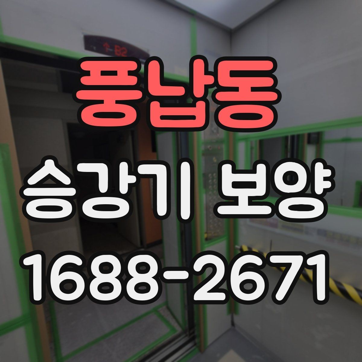 풍납동 승강기 보양 사용 자재 규격과 활용 방법