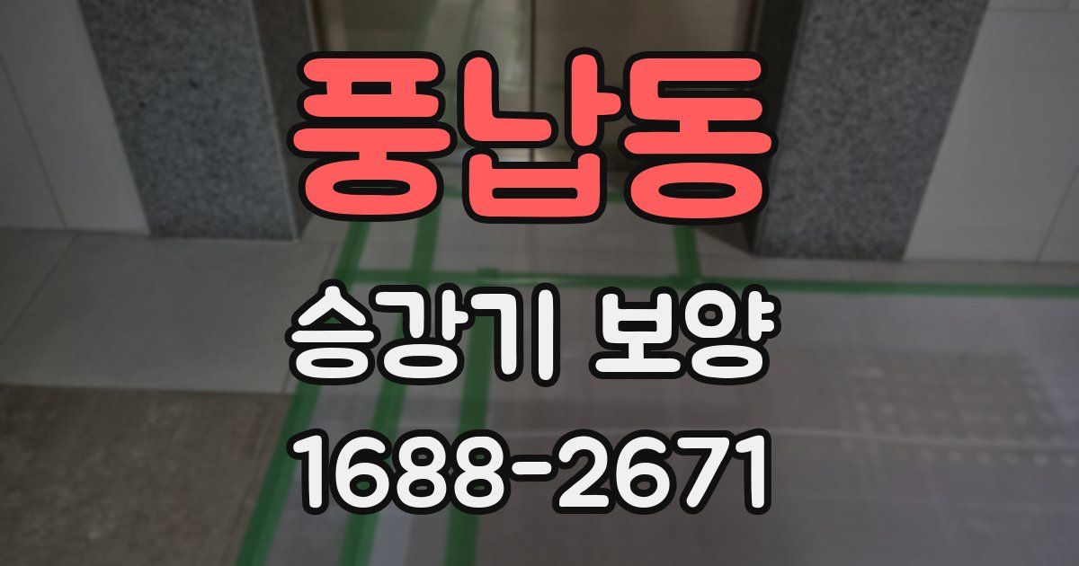 풍납동 승강기 보양