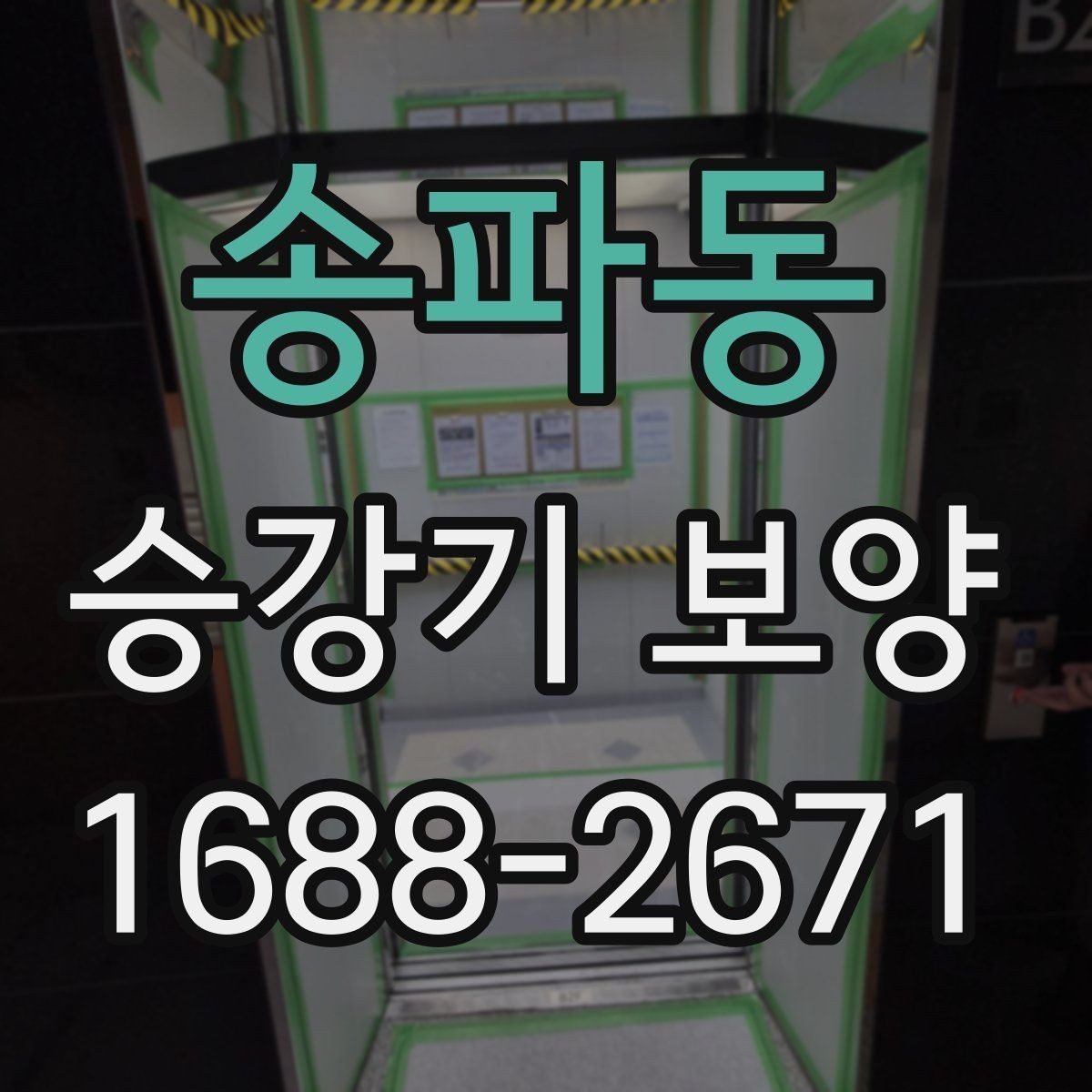 송파동 승강기 보양 자재 보관과 관리 방법