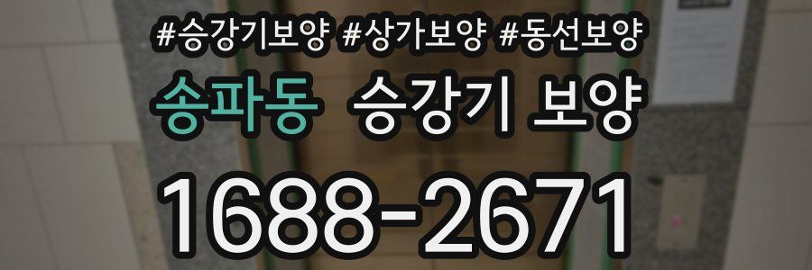 송파동 승강기 보양