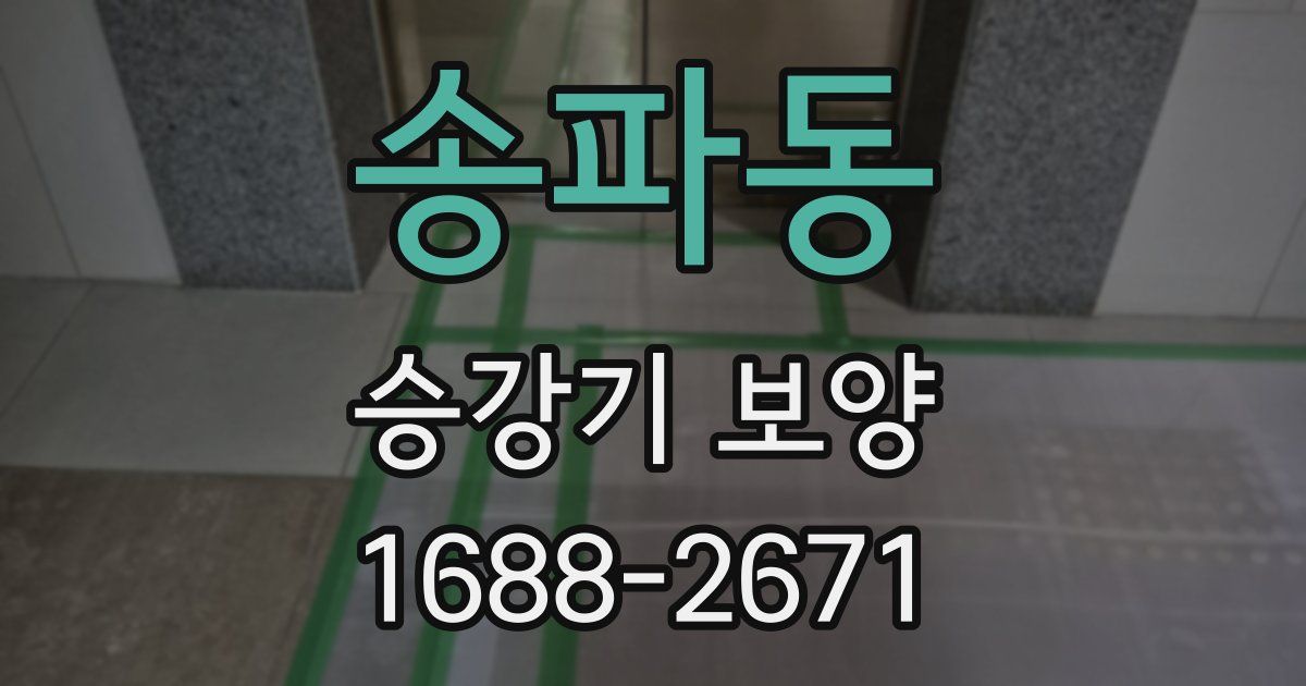 송파동 승강기 보양