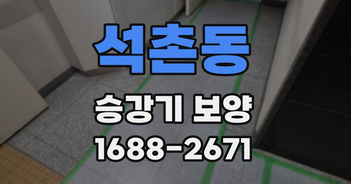 석촌동 승강기 보양