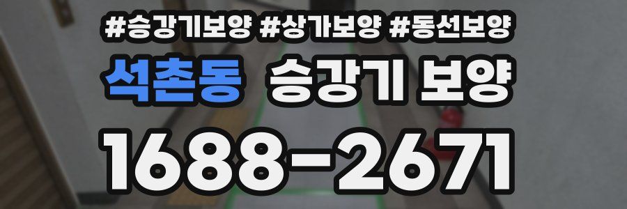 석촌동 승강기 보양